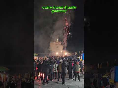 धनतेरस और दीपावली की हार्दिक शुभकामनाएं