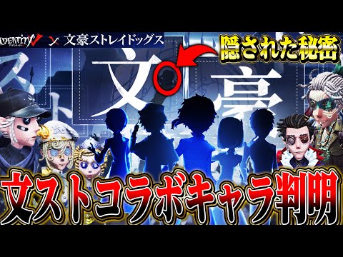 【第五人格】文ストコラボキャラが全て判明！公式からの隠しメッセージが凄い…【唯】【identityV】