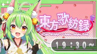 【#東方歌紡録】すきな原曲のアレンジ歌うます！！【ミラ・ルプス/ハコネクト】