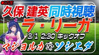 【サッカー/久保建英】同時視聴「マジョルカ VS ソシエダ」 【ラリーガ第26節 /Vtuber/ラリーガ】