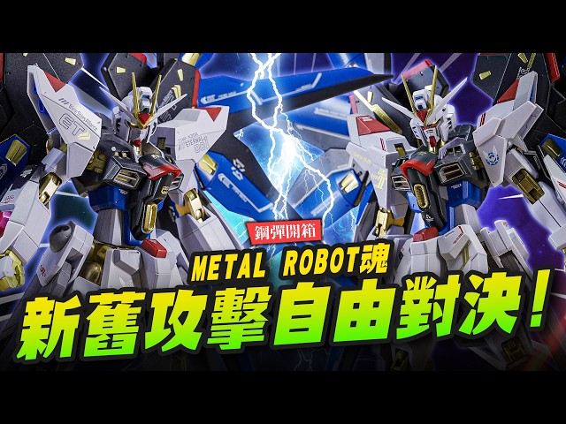【模人開箱】你分得出來新舊攻擊自由鋼彈嗎METAL ROBOT魂 2025 Re:CoordinateMr.Joe Hobby.tv - 密斯特喬