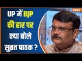 BJP On UP Election Lost: यूपी में भाजपा की बड़ी हार पर क्या बोले Subrat Pathak? | Akhilesh Yadav