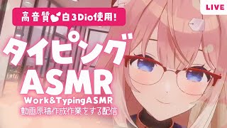 【3dio｜ASMR】タイピングASMR　～ひたすら原稿作成するASMR～【四ノ宮しの/セルフ受肉Vtuber】