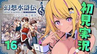 【🔴#幻想水滸伝2 】幻水2を初見プレイ⑯仲間集め回！【幻想水滸伝Ⅱデュナン統一戦争】