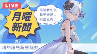 報台湾新聞的日本主播！用字幕君證明台湾老師教得很標準（大概）| 虎子播新聞#96