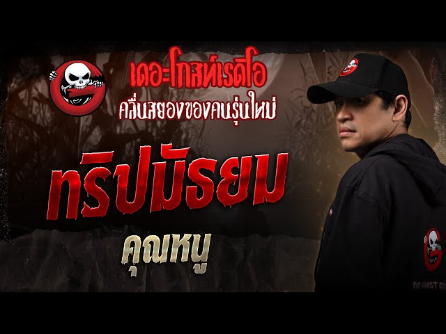 ทริปมัธยม • คุณหนู | 5 ก.ค. 68 | THE GHOST RADIO