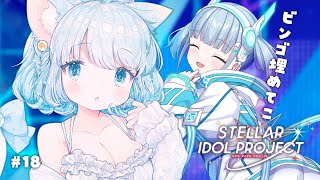 #18 【 #ステラP 】初めてのステラアイドルプロジェクト【 #らむねりうむ 】