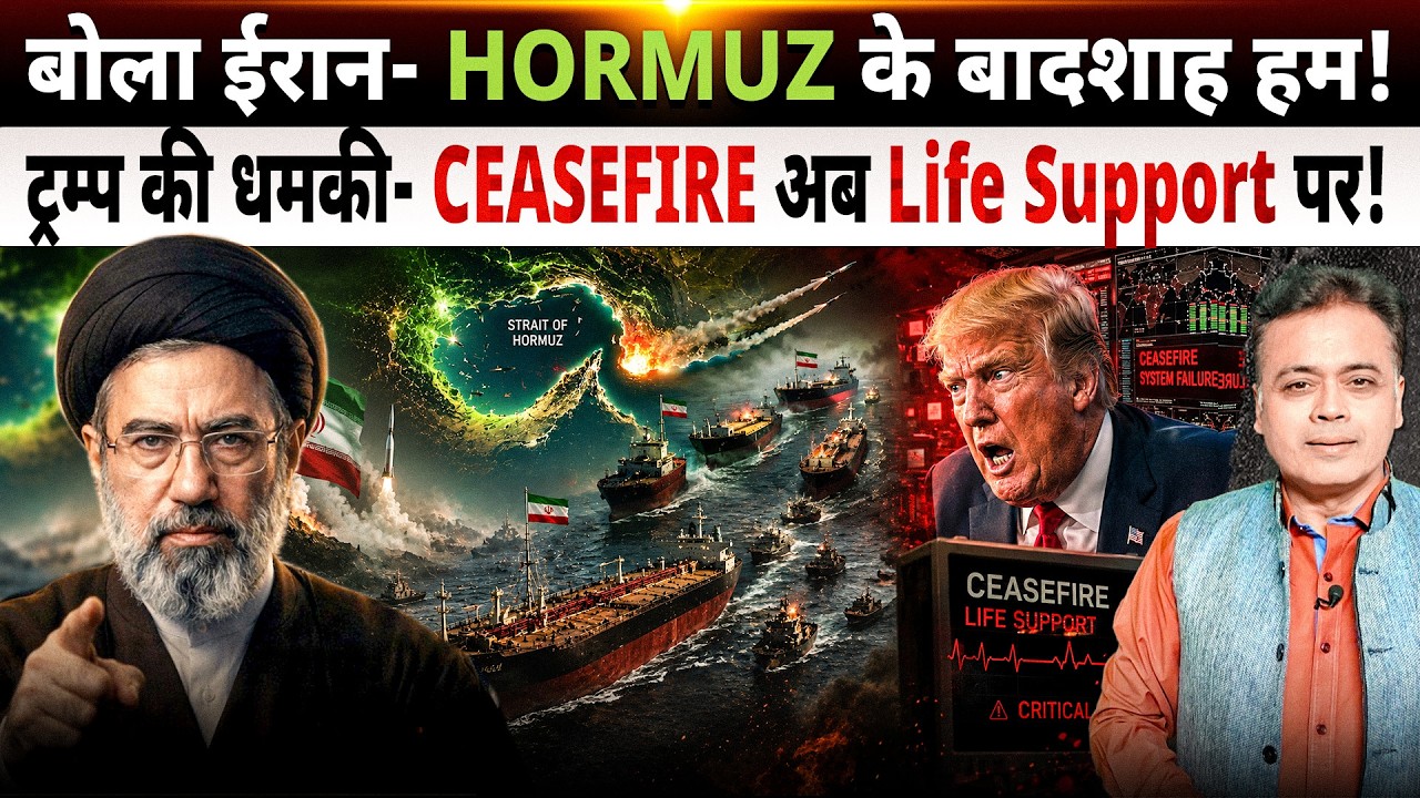 बोला ईरान- HORMUZ के बादशाह हम! ट्रम्प की धमकी- CEASEFIRE अब Life Support पर!