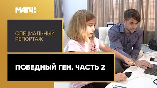 «Победный ген. Часть 2». Специальный репортаж