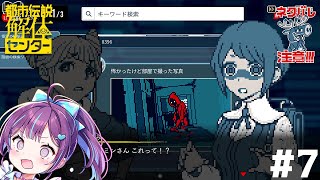 【#都市伝説解体センター】ネタバレ注意！スーパーニート名探偵が行く#7【VTuber┊︎小東ひとな】