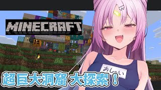 【＃Minecraft】今まで見たことない巨大洞窟を大冒険！【 #ぶいぱい/彩歌すいれん 】