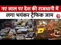 New Year 2024: नए साल पर देश की राजधानी में लगा भयंकर ट्रैफिक जाम | Delhi | Aaj Tak