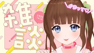 【雑談】【Vtuber】