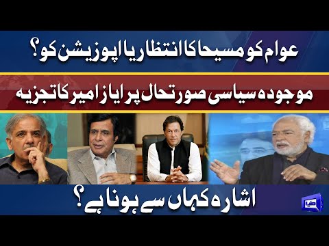 Maseeha Ka Intezaar Kis Ko Hai? | Ayaz Amir Analysis On Current Situation | Think Tank