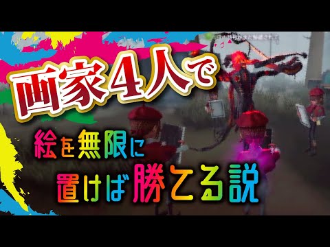 【第五人格】画家４人でチェイスルートに無限に絵を置いておけば一生捕まらない説【Identity V】