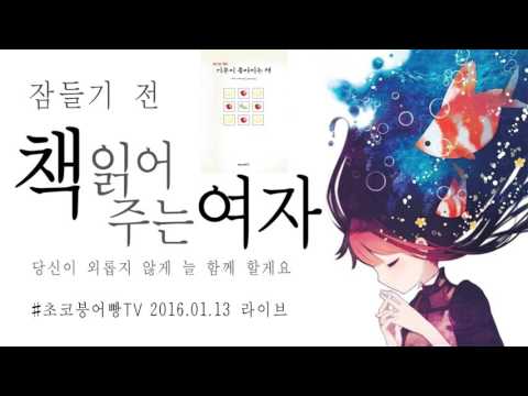 #2016.01.13 라디오(읽기만 해도 기분 좋아지는 책)