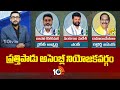 10tv Exclusive Report on Prathipadu Assembly Constituency  |ప్రత్తిపాడు అసెంబ్లీ నియోజకవర్గం | 10TV