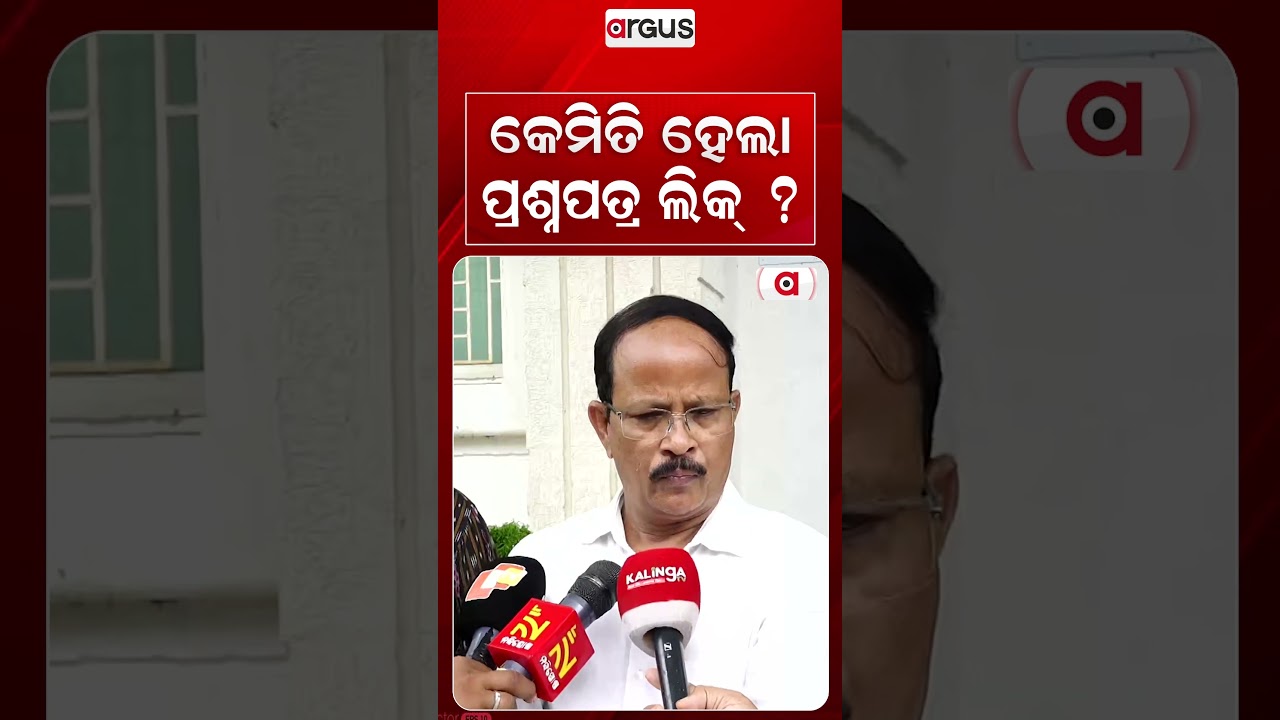 କେମିତି ହେଲା ପ୍ରଶ୍ନପତ୍ର ଲିକ୍‌ ? | How Did The Question Paper Leak Happen? | Argus News