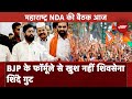 Lok Sabha Elections 2024: Maharashtra Seat Sharing को लेकर NDA की Meeting आज | Eknath Shinde | BJP