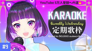⑨歌うま VSinger #江戸レナ の水曜歌枠 : EdoLena Wed. Weekly【#karaoke】
