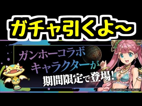 【生放送】ガンコラガチャを引くよ～【パズドラ】
