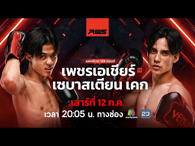 🥊 LIVE : RWS ราชดำเนิน เวิลด์ ซีรีส์ | 12 ก.ค.68 🥊