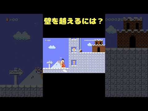 亀を利用して高すぎる壁を越えろ！？ #shorts 【マリオメーカー２】