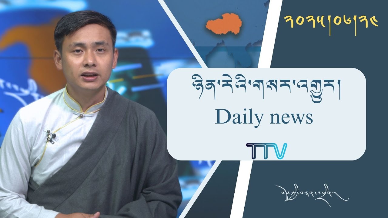 བོད་ཀྱི་བརྙན་འཕྲིན་གྱི་ཉིན་རེའི་གསར་འགྱུར། ༢༠༢༥།༠༦།༢༤ Tibet TV Daily News – Jun 24 , 2025