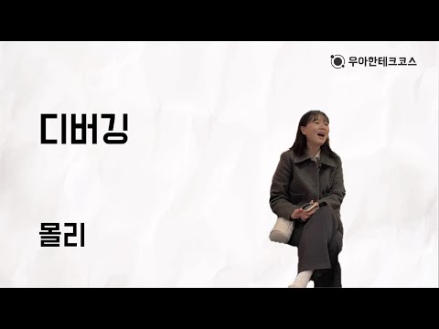 [10분 테코톡] 몰리의 디버깅