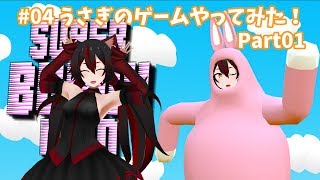 #04 うさぎのゲームやってみた！Part01