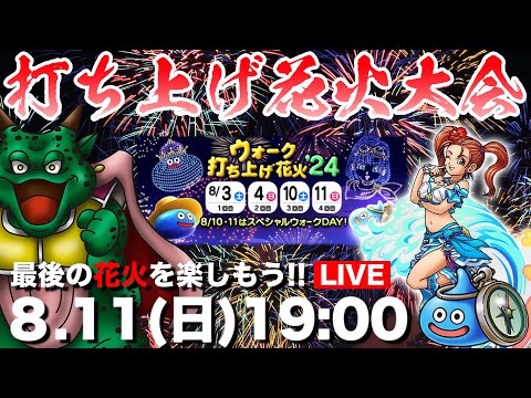 【ドラクエウォーク】打ち上げ花火大会最終日!! みんな今回のビンゴミッションどうだった!?【DQW】