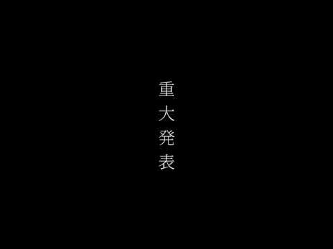 重大発表