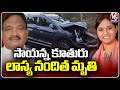 Sayanna Daughter Lasya Nanditha Demise Due To Car Incident | V6 News