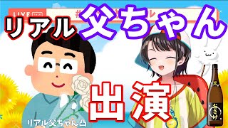 誕生日配信にリアルお父さんを呼んで対談するスバルちゃん【ホロライブ切り抜き/大空スバル】