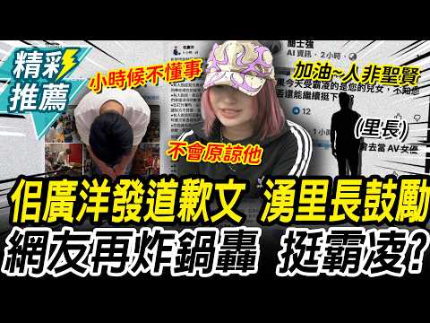 佀廣洋千字文道歉！里長們「留言鼓勵」網友怒轟「挺霸凌？」受害者現身：不會原諒他【CNEWS】