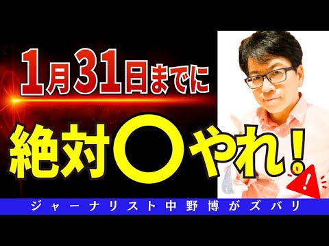 【見逃すな】1月31日までが勝負！忘れてないか？地震や⭕️を！