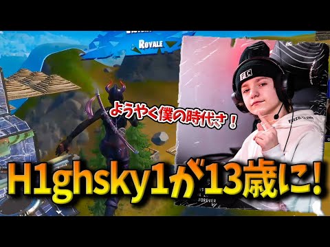 【フォートナイト】神童として話題になったH1ghsky1が遂に競技参加可能の13歳に！声変わりも少しした神童がヤバすぎる！【Fortnite】