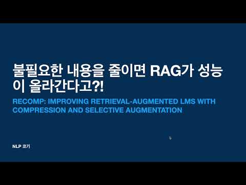 불필요한 내용을 줄이면 RAG가 성능이 올라간다고?!-1[RECOMP: IMPROVING RETRIEVAL-AUGMENTED LMS WITH COMPRESSION ...]|꼬꼬엔