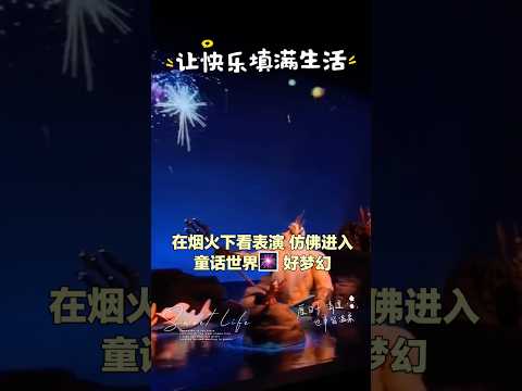 让快乐充满生活每一天. #心灵感悟 #人生感悟 #迪斯尼乐园#关注我持续更新