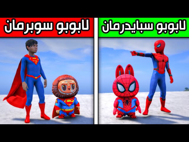 لابوبو سوبرمان ضد لابوبو سبايدرمان !! 😱🔥 | فلم قراند