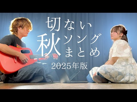 【2025年版】切ない秋ソング弾き語りまとめ【作業用・勉強用bgm】