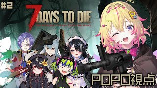 【7DaysToDie STREAMERS】はじめてのぞんびたいじ #2【家入ポポ / ななしいんく】