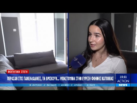 Φοιτητική στέγη: Πέρασαν στις Πανελλαδικές, τα βρίσκουν μπαστούνια στην εύρεση οικονομικής κατοικίας Φοιτητική στέγη: Πέρασαν στις Πανελλαδικές, τα βρίσκουν μπαστούνια στην εύρεση οικονομικής κατοικίας