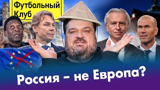 РФС переходит в Азию. ЗАЧЕМ??? / Я остаюсь в Европе!