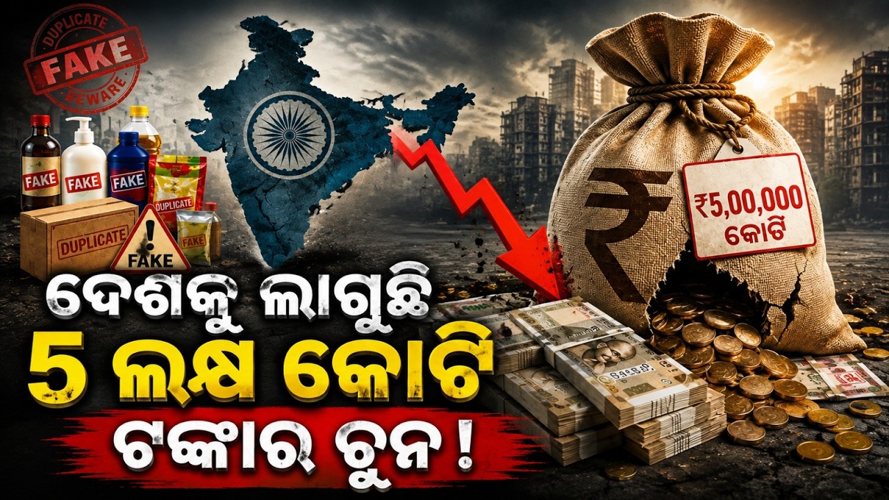ଦେଶକୁ ଲାଗୁଛି ୫ଲକ୍ଷ କୋଟିର ଚୂନା | The Deadly Cost of Fake Goods | ₹5 Lakh Crore Loss to Indian Economy