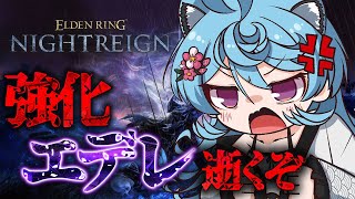 【ELDEN RING NIGHTREIGN/ 朝活 】強化された常夜の王エデレ倒すぞ！！→ジャーナル進める！【＃ぶいぱい / 綿貫ねぐせ 