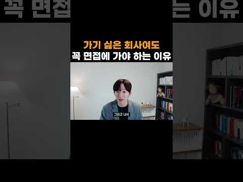 가기 싫은 회사여도 꼭 면접에 가야 하는 이유