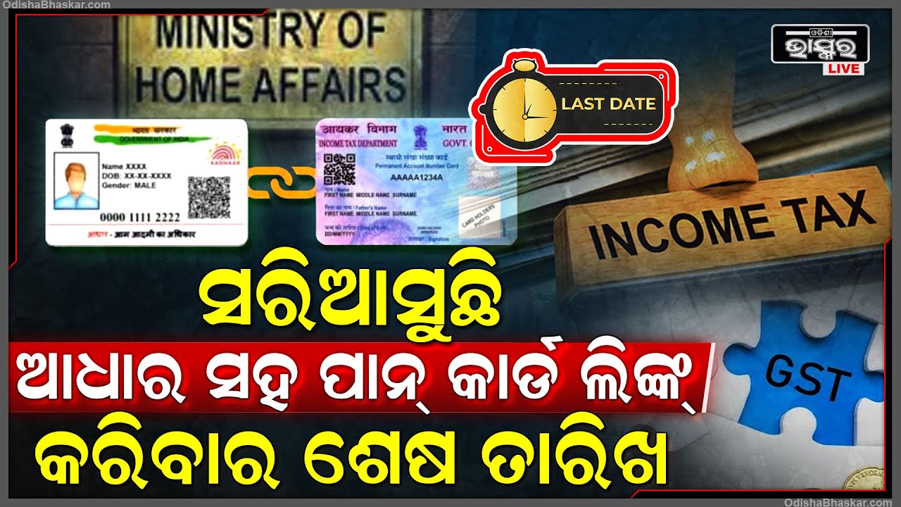 ପାନ୍ କାର୍ଡଧାରୀ ଟିକିଏ ଧ୍ୟାନ ଦିଅନ୍ତୁ..ଆଧାର ସହ ପାନ୍ କାର୍ଡ ଲିଙ୍କ୍ ନ କରାଇଲେ ହେବ ଅସୁବିଧା