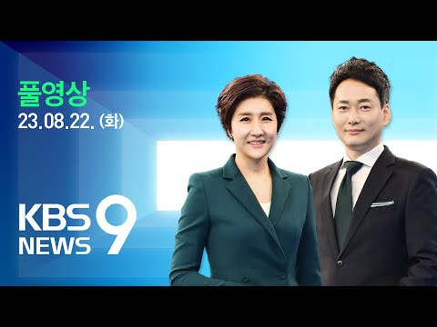 [LIVE] 뉴스9  : 후쿠시마 오염수 방류 모레 개시…30여 년 걸쳐 방류 – 8월 22일(화) / KBS