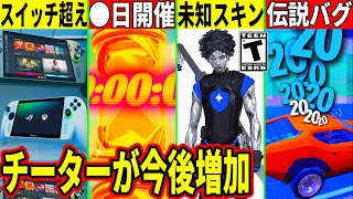 大量の新スキン判明!スイッチ2超えのゲーム機登場!◯日にワンタイム開催!最強バグがついに修正!チーターが今後増加する!最新情報を解説!【フォ